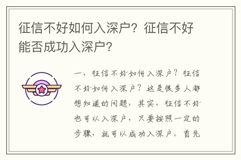 征信不好如何入深戶？征信不好能否成功入深戶？