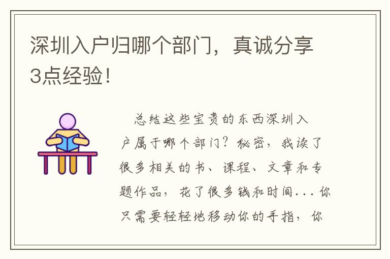 深圳入戶歸哪個部門，真誠分享3點經驗！