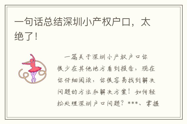 一句話總結深圳小產權戶口，太絕了！