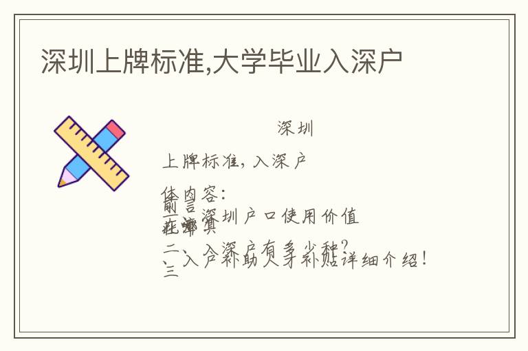 深圳上牌標(biāo)準(zhǔn),大學(xué)畢業(yè)入深戶
