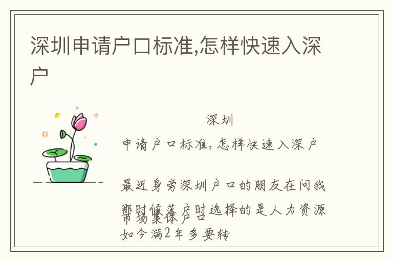 深圳申請(qǐng)戶口標(biāo)準(zhǔn),怎樣快速入深戶