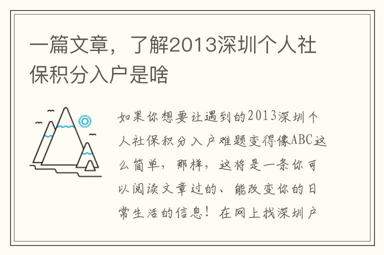 一篇文章，了解2013深圳個人社保積分入戶是啥