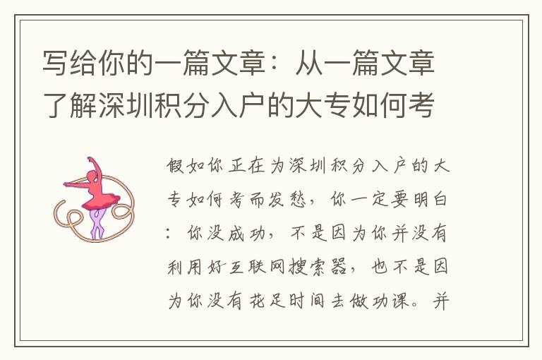 寫給你的一篇文章：從一篇文章了解深圳積分入戶的大專如何考！