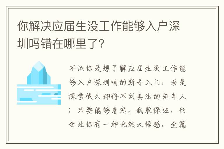 你解決應(yīng)屆生沒(méi)工作能夠入戶(hù)深圳嗎錯(cuò)在哪里了？