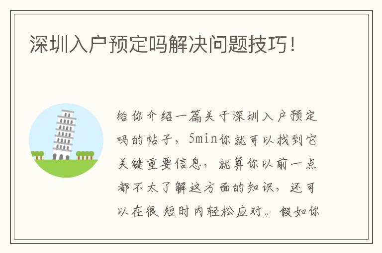 深圳入戶預(yù)定嗎解決問題技巧！
