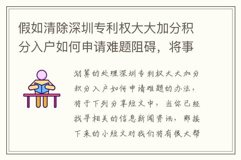 假如清除深圳專利權大大加分積分入戶如何申請難題阻礙，將事情越來越更方便？
