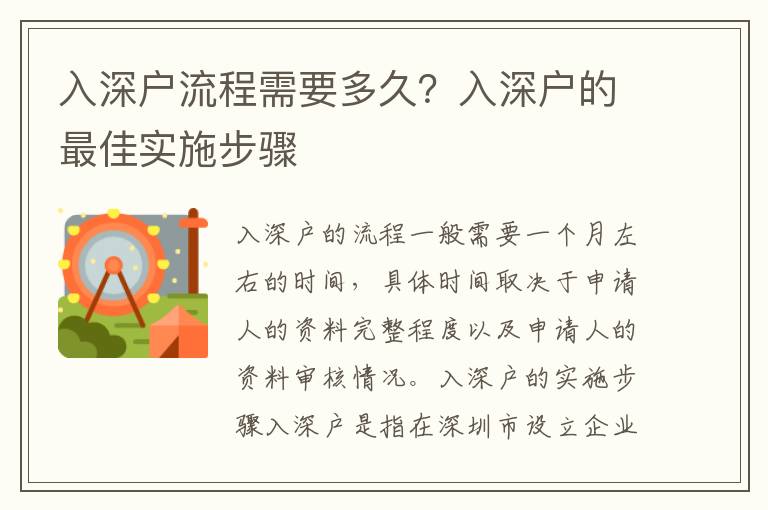 入深戶流程需要多久？入深戶的最佳實施步驟