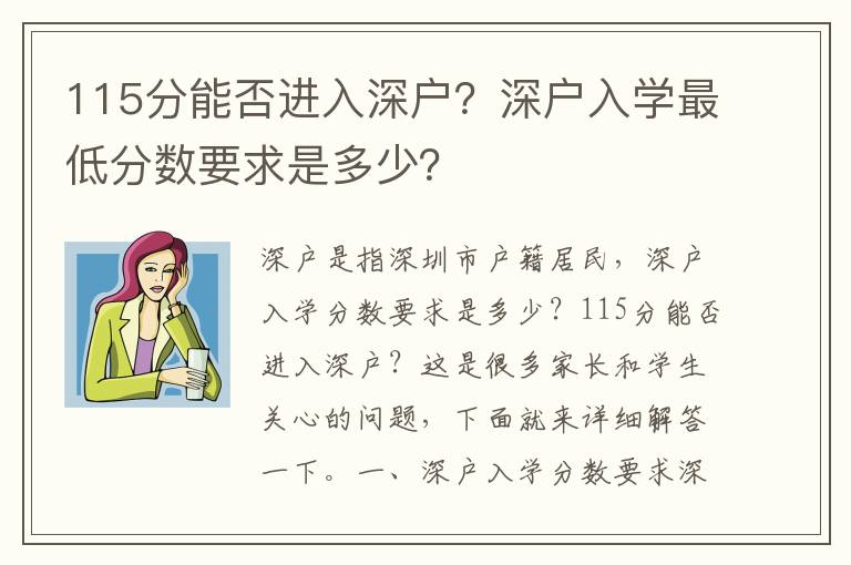 115分能否進入深戶？深戶入學(xué)最低分數(shù)要求是多少？