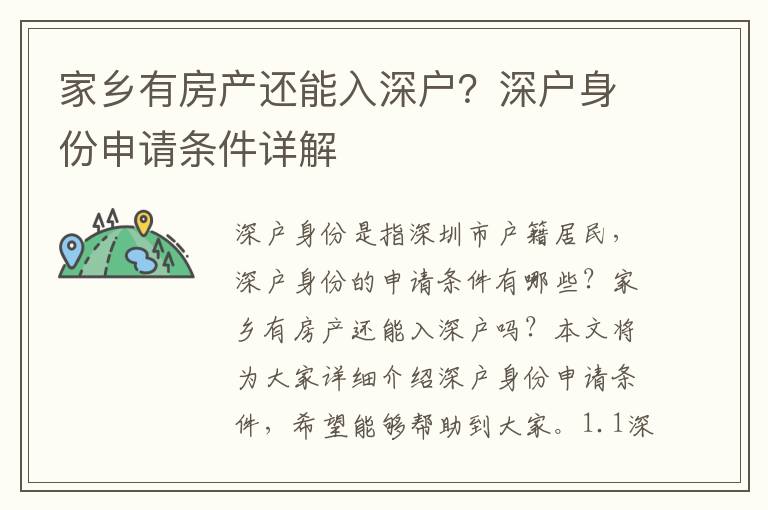 家鄉(xiāng)有房產(chǎn)還能入深戶(hù)？深戶(hù)身份申請(qǐng)條件詳解