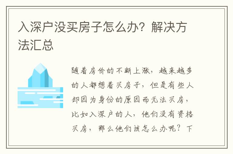 入深戶沒(méi)買(mǎi)房子怎么辦？解決方法匯總