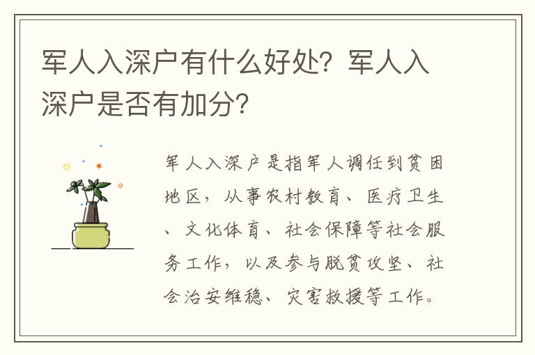 軍人入深戶有什么好處？軍人入深戶是否有加分？