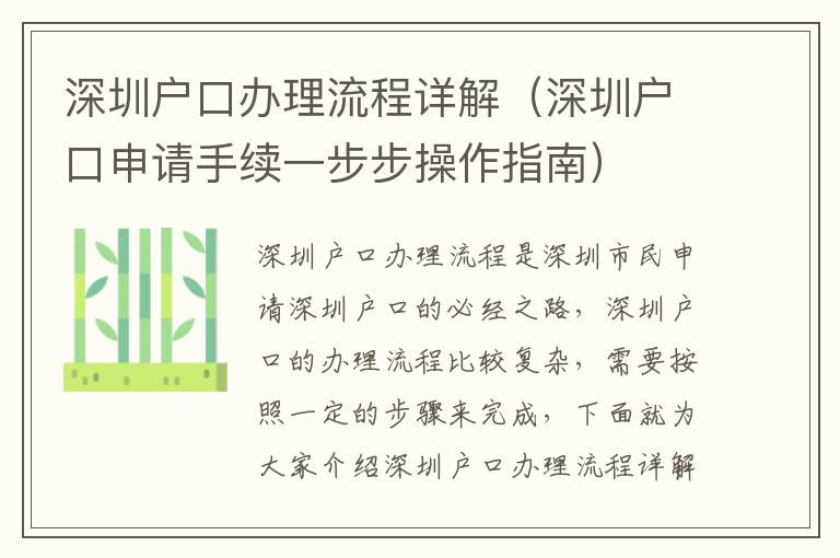 深圳戶口辦理流程詳解（深圳戶口申請(qǐng)手續(xù)一步步操作指南）