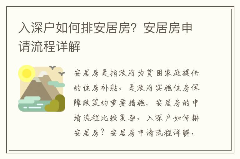 入深戶如何排安居房？安居房申請流程詳解