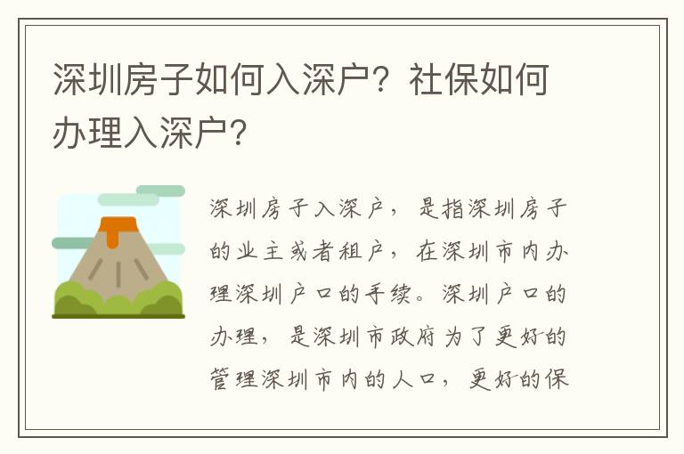 深圳房子如何入深戶？社保如何辦理入深戶？