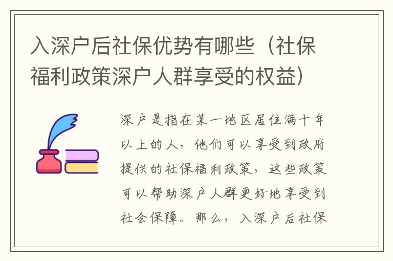 入深戶后社保優(yōu)勢(shì)有哪些（社保福利政策深戶人群享受的權(quán)益）