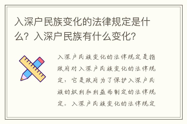 入深戶民族變化的法律規(guī)定是什么？入深戶民族有什么變化？