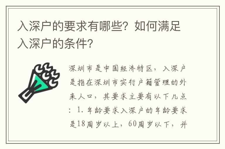 入深戶(hù)的要求有哪些？如何滿(mǎn)足入深戶(hù)的條件？