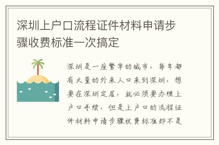 深圳上戶口流程證件材料申請(qǐng)步驟收費(fèi)標(biāo)準(zhǔn)一次搞定