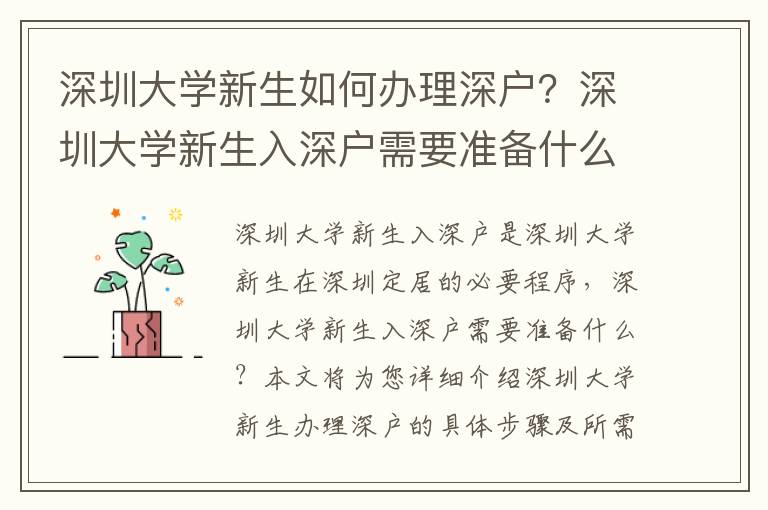 深圳大學(xué)新生如何辦理深戶？深圳大學(xué)新生入深戶需要準(zhǔn)備什么？