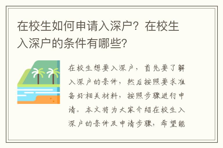 在校生如何申請入深戶？在校生入深戶的條件有哪些？
