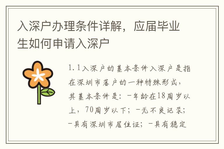 入深戶辦理條件詳解，應(yīng)屆畢業(yè)生如何申請入深戶