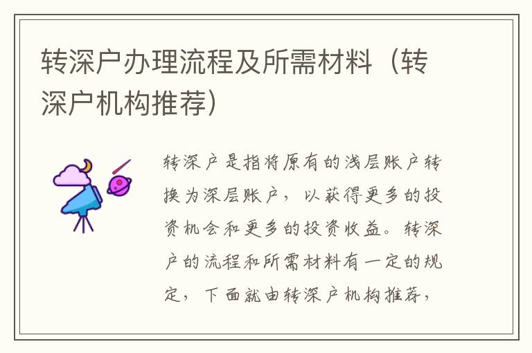 轉(zhuǎn)深戶辦理流程及所需材料（轉(zhuǎn)深戶機(jī)構(gòu)推薦）