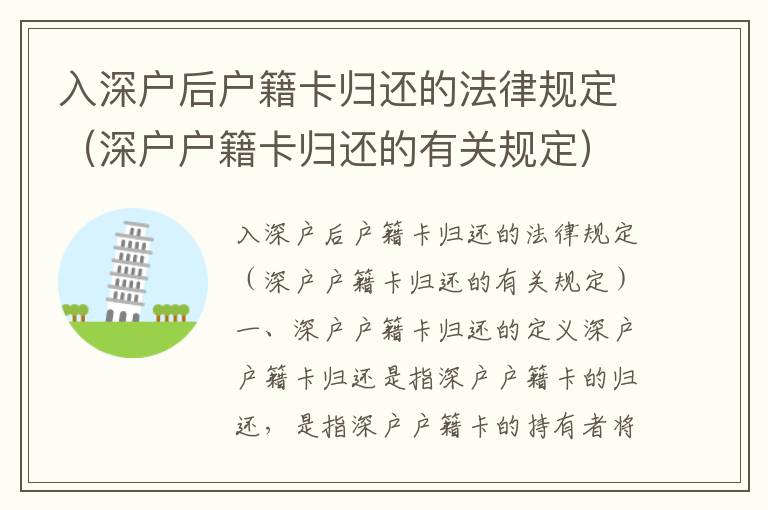 入深戶后戶籍卡歸還的法律規(guī)定（深戶戶籍卡歸還的有關(guān)規(guī)定）