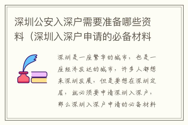 深圳公安入深戶需要準(zhǔn)備哪些資料（深圳入深戶申請的必備材料）