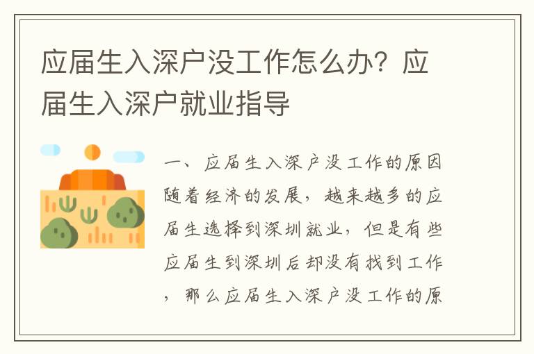 應(yīng)屆生入深戶沒工作怎么辦？應(yīng)屆生入深戶就業(yè)指導(dǎo)