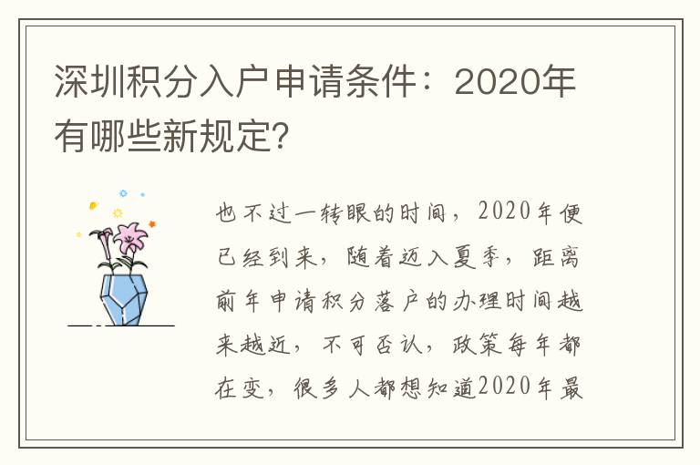 深圳積分入戶申請條件：2020年有哪些新規定？