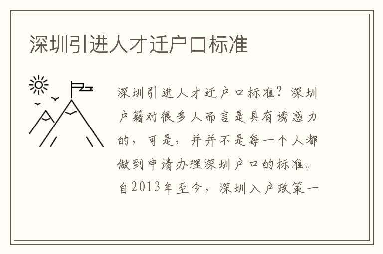 深圳引進人才遷戶口標(biāo)準
