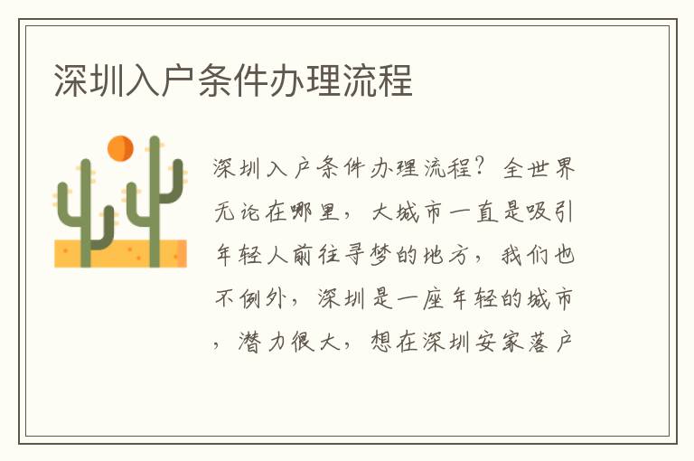 深圳入戶(hù)條件辦理流程