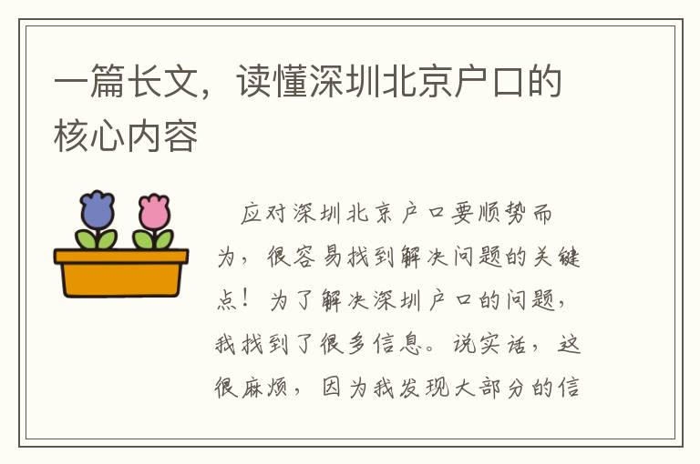 一篇長(zhǎng)文，讀懂深圳北京戶口的核心內(nèi)容