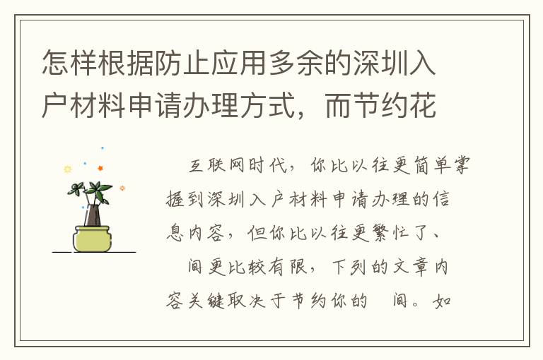 怎樣根據(jù)防止應(yīng)用多余的深圳入戶材料申請(qǐng)辦理方式，而節(jié)約花費(fèi)