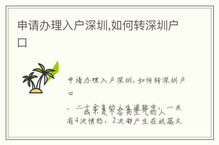 申請(qǐng)辦理入戶深圳,如何轉(zhuǎn)深圳戶口