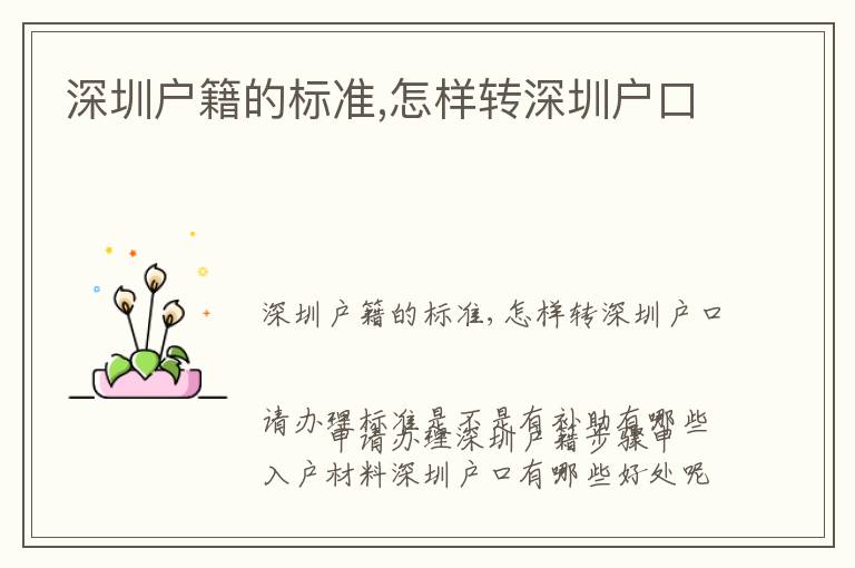 深圳戶籍的標準,怎樣轉(zhuǎn)深圳戶口