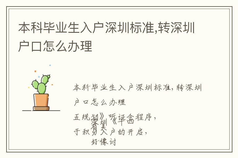 本科畢業(yè)生入戶深圳標(biāo)準(zhǔn),轉(zhuǎn)深圳戶口怎么辦理