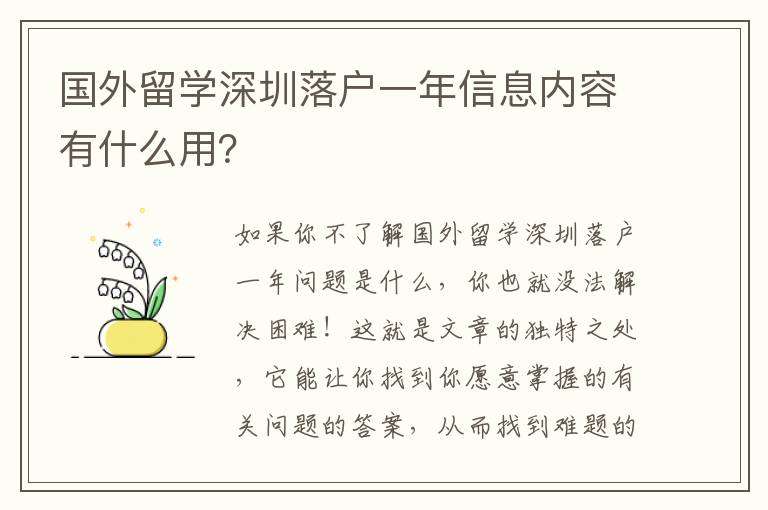 國(guó)外留學(xué)深圳落戶一年信息內(nèi)容有什么用？