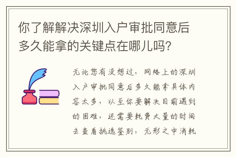 你了解解決深圳入戶審批同意后多久能拿的關鍵點在哪兒嗎？