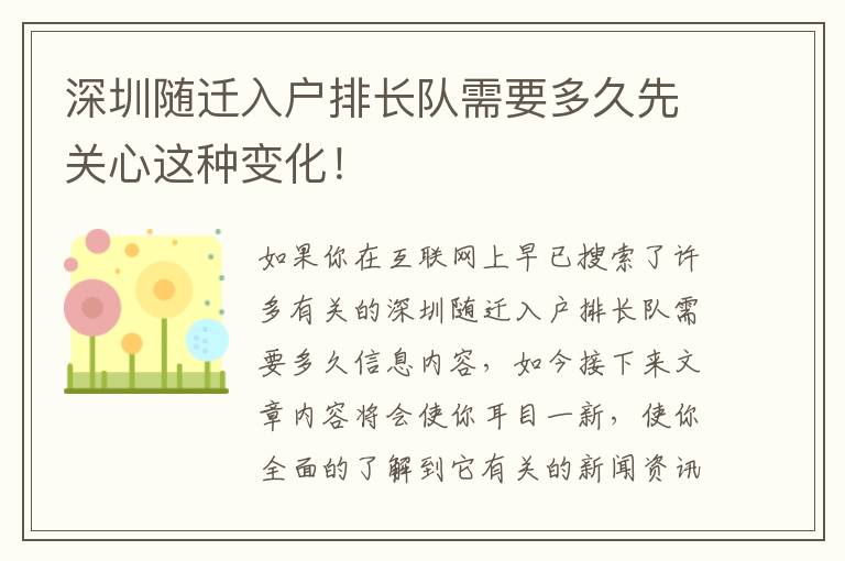 深圳隨遷入戶(hù)排長(zhǎng)隊(duì)需要多久先關(guān)心這種變化！