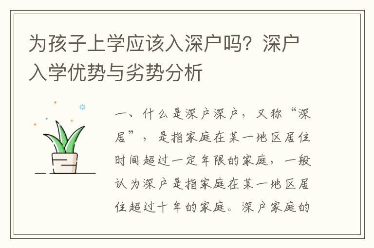 為孩子上學應該入深戶嗎？深戶入學優(yōu)勢與劣勢分析