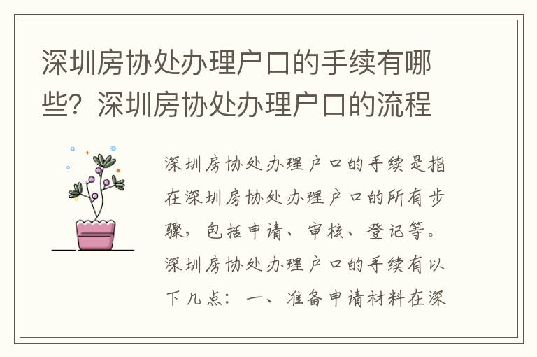 深圳房協(xié)處辦理戶口的手續(xù)有哪些？深圳房協(xié)處辦理戶口的流程詳解