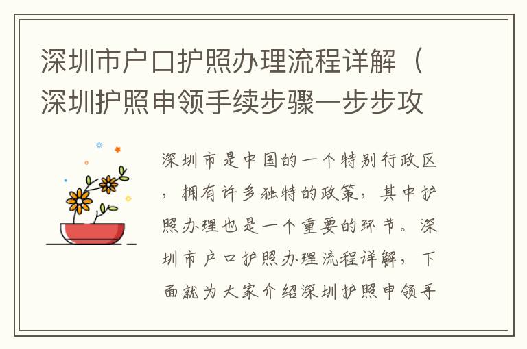 深圳市戶口護(hù)照辦理流程詳解（深圳護(hù)照申領(lǐng)手續(xù)步驟一步步攻略）