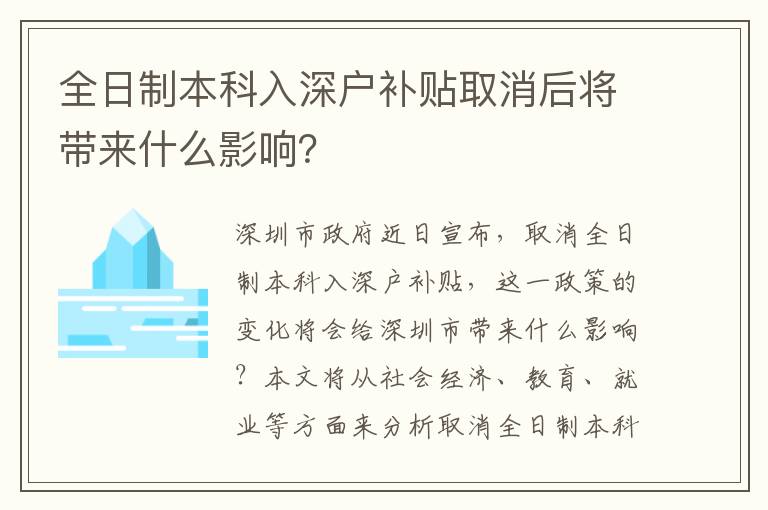 全日制本科入深戶補貼取消后將帶來什么影響？
