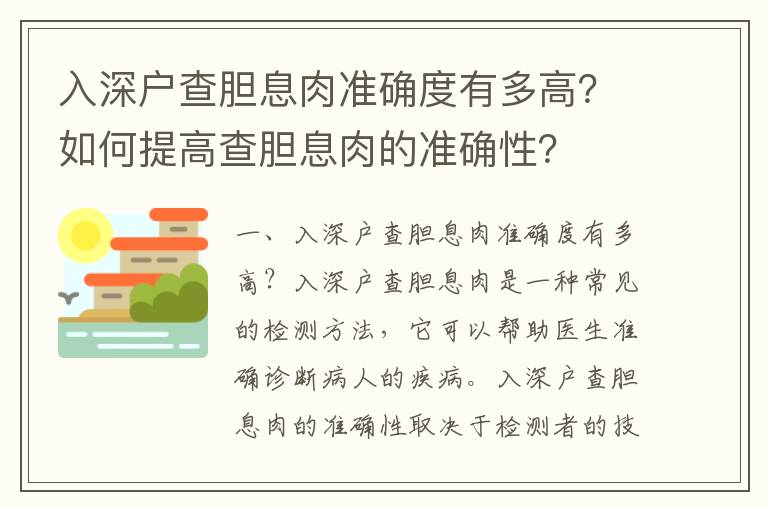 入深戶查膽息肉準(zhǔn)確度有多高？如何提高查膽息肉的準(zhǔn)確性？
