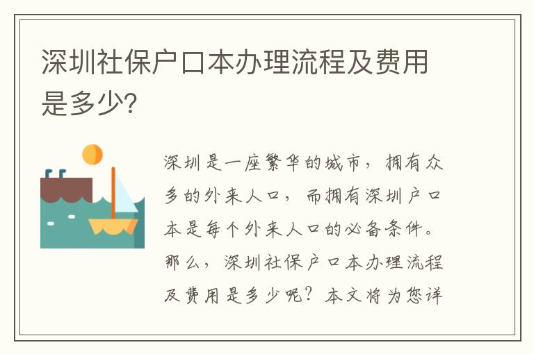 深圳社保戶口本辦理流程及費用是多少？