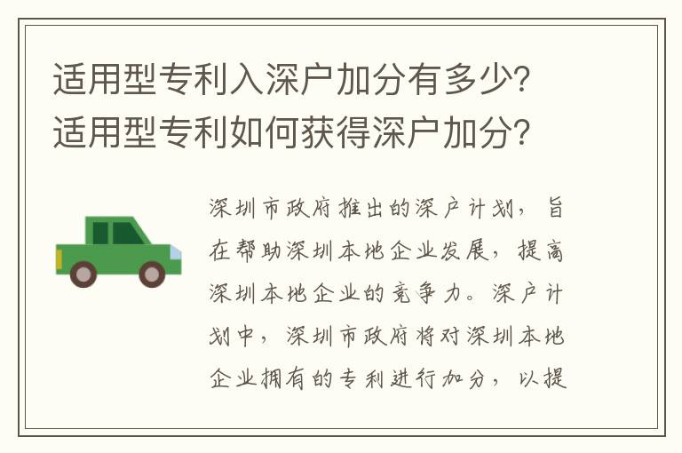 適用型專利入深戶加分有多少？適用型專利如何獲得深戶加分？
