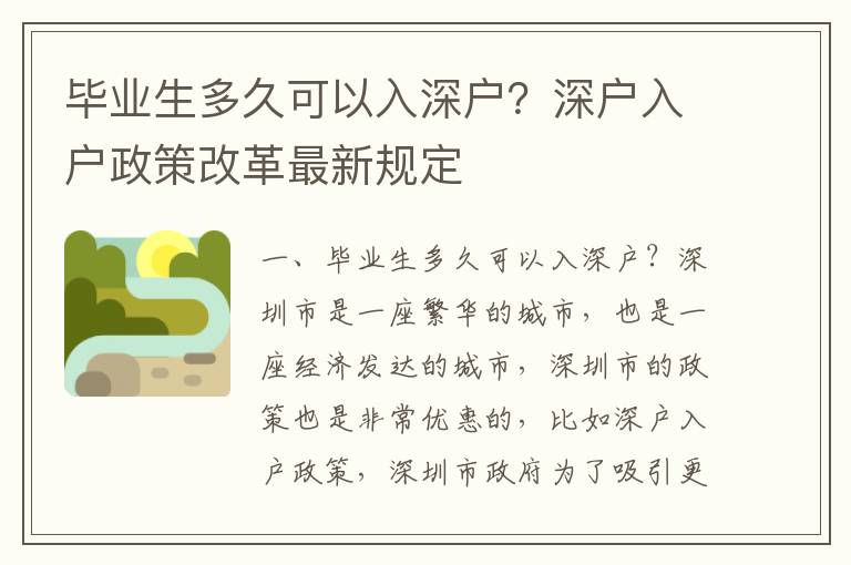 畢業(yè)生多久可以入深戶？深戶入戶政策改革最新規(guī)定
