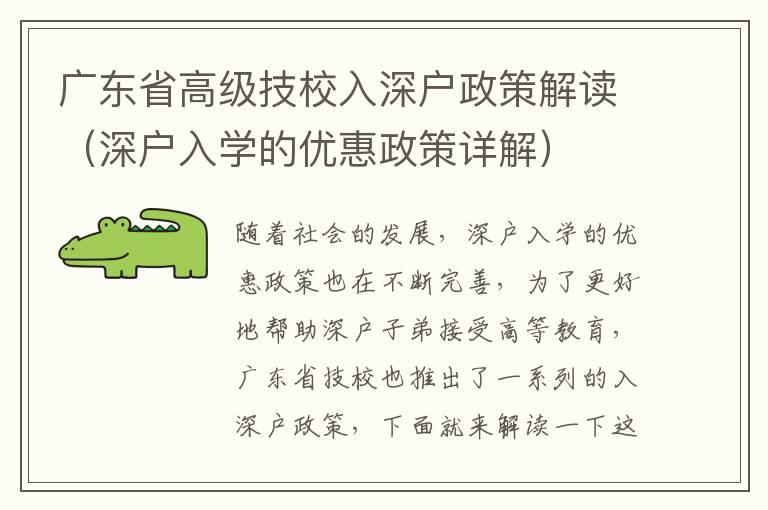 廣東省高級技校入深戶政策解讀（深戶入學(xué)的優(yōu)惠政策詳解）