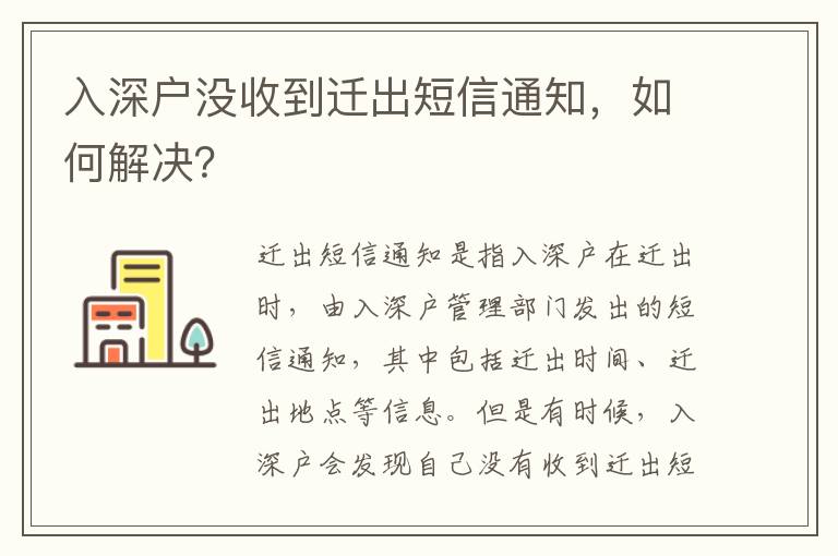 入深戶沒(méi)收到遷出短信通知，如何解決？